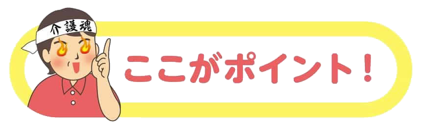 ここがポイント!