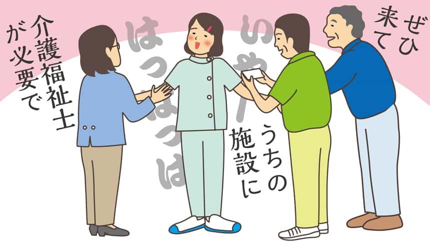 ぜひ来てうちの施設に。介護福祉士が必要で。