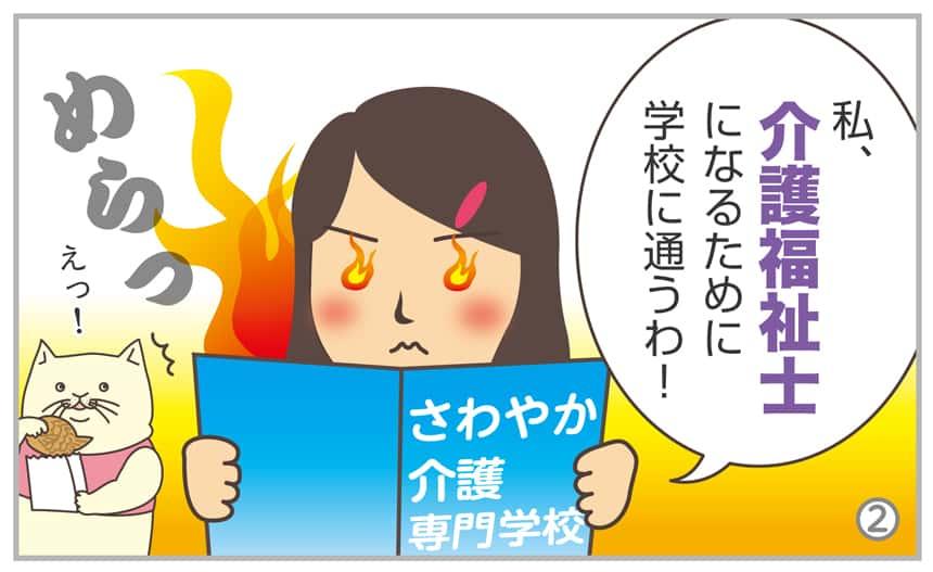 私、介護福祉士になるために学校に通うわ!