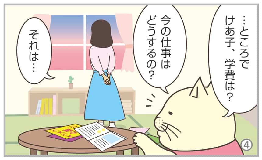 …ところでけあ子、学費は?今の仕事はどうするの?それは…