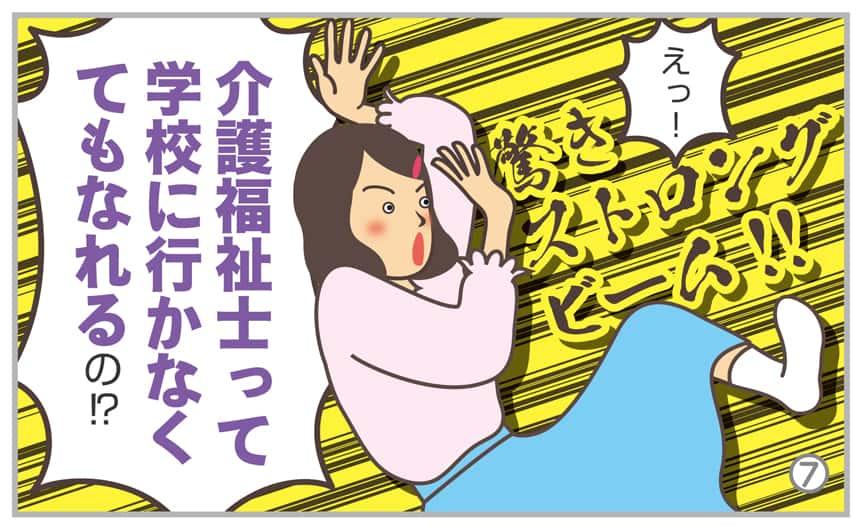 えっ!介護福祉士って学校に行かなくてもなれるの!?