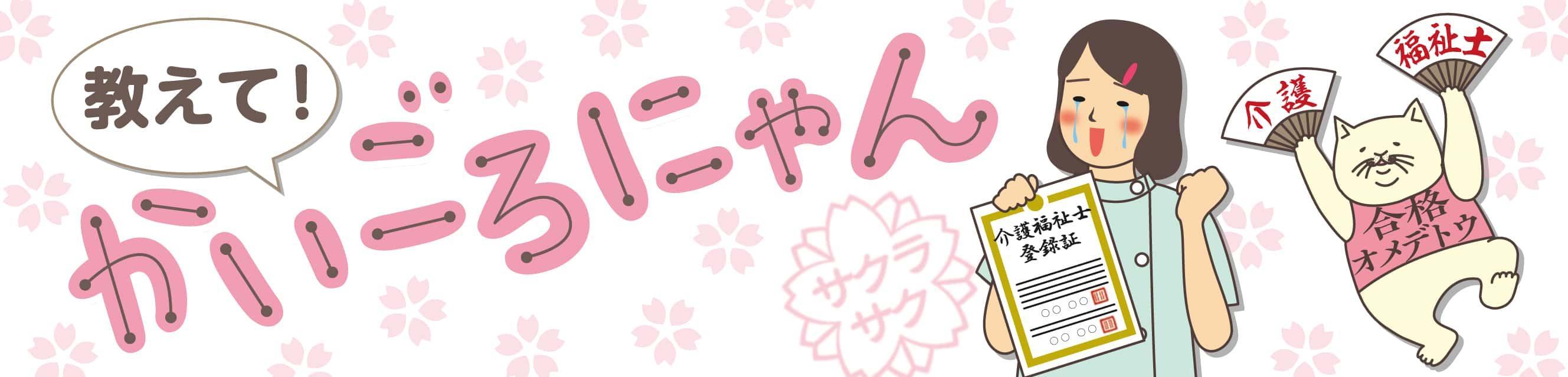 教えて！かいごろにゃん