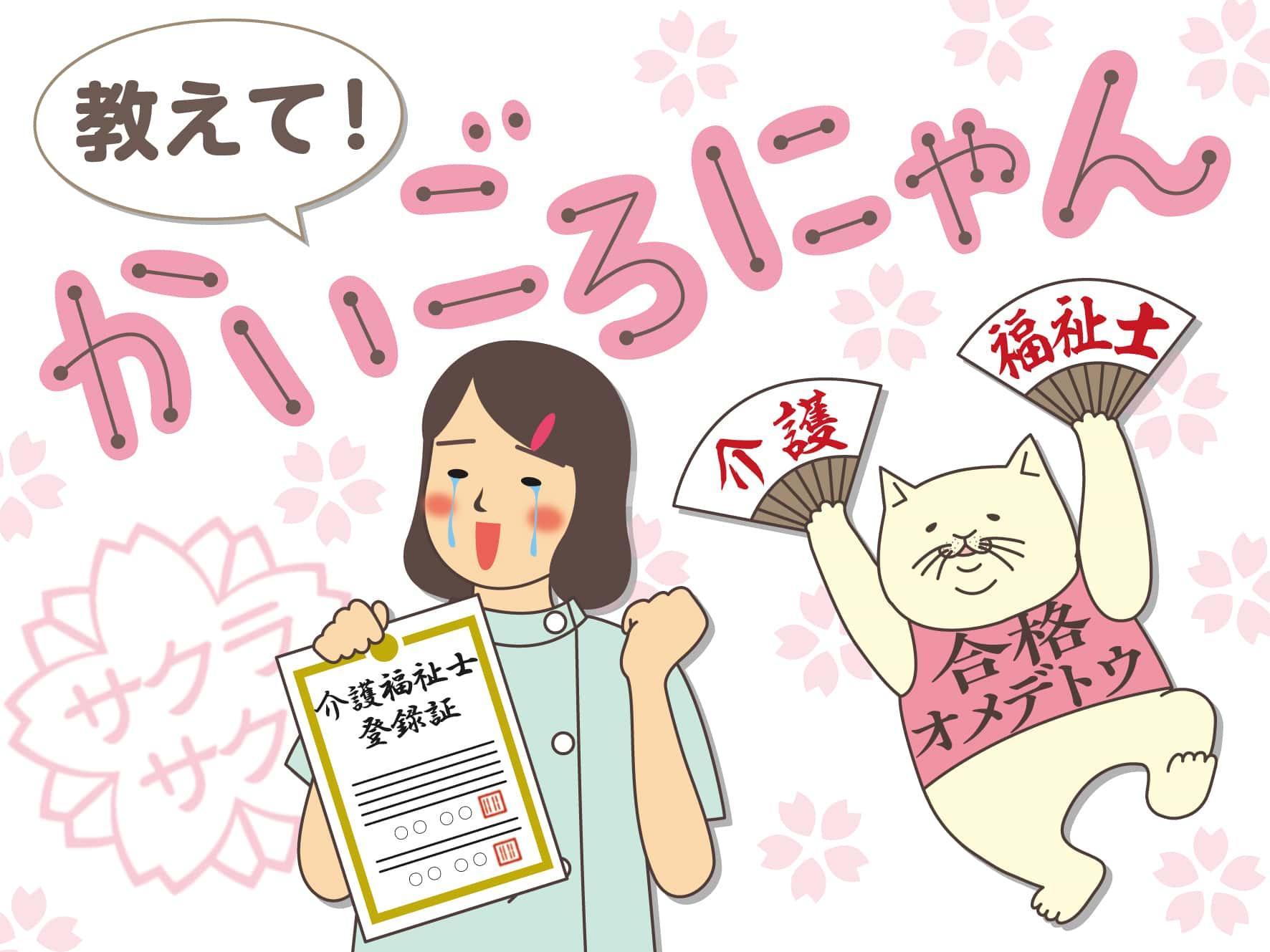 教えて！かいごろにゃん