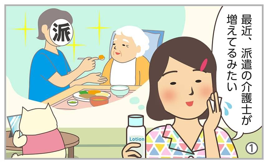 最近、派遣の介護士が増えてるみたい。