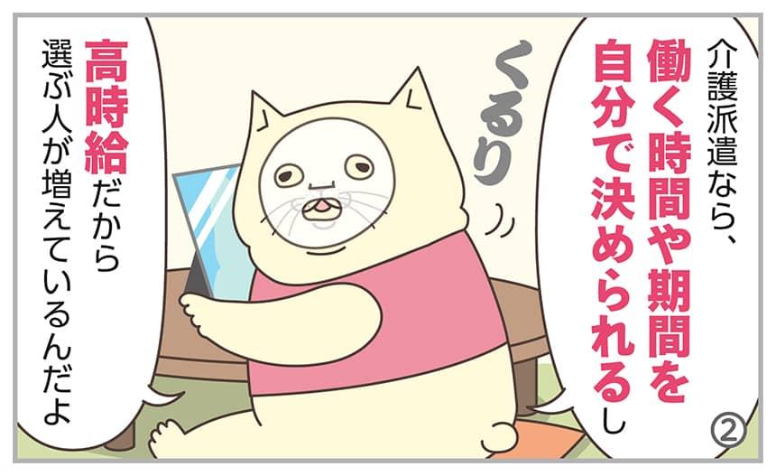 介護派遣なら、働く時間や期間を自分で決められるし高時給だから選ぶ人が増えているんだよ。