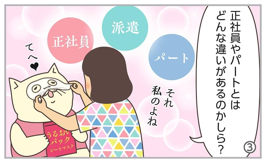 正社員やパートとはどんな違いがあるのかしら?