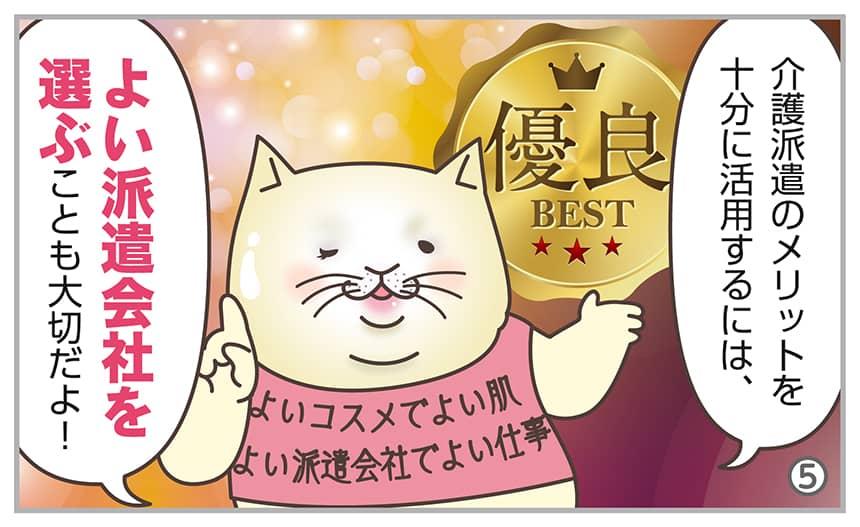介護派遣のメリットを十分に活用するには、よい派遣会社を選ぶことも大切だよ!