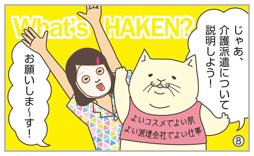 じゃあ、介護派遣について説明しよう!お願いしま~す!