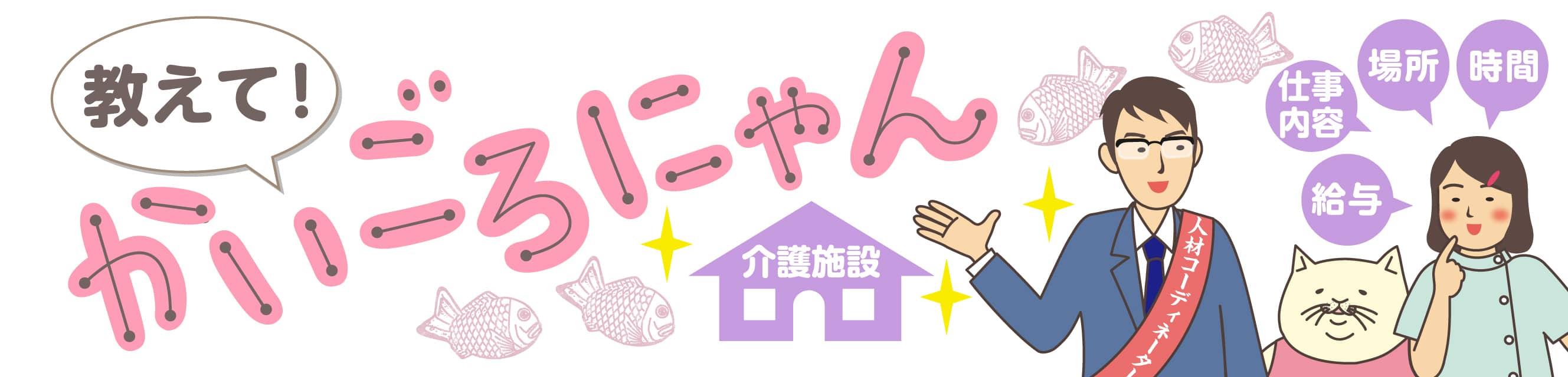 教えて！かいごろにゃん