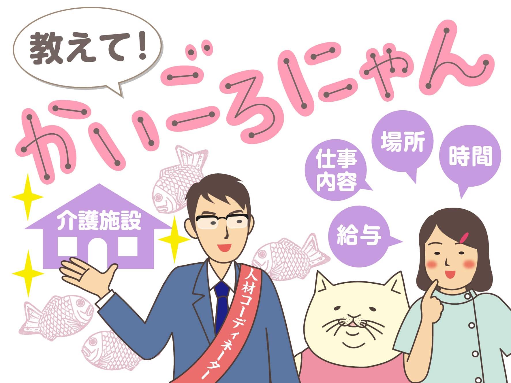 教えて！かいごろにゃん