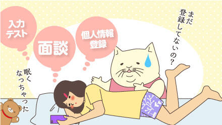 入力テスト、個人情報登録、面談、まだ登録してないの?眠くなっちゃった。