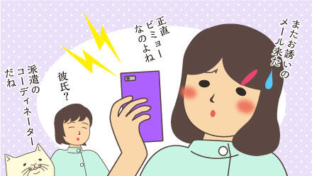 またお誘いのメール来た。正直ビミョーなのよね。彼氏?派遣のコーディネーターだよ。