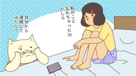 私のこと忘れちゃったのかしら。自分から連絡してみたら?