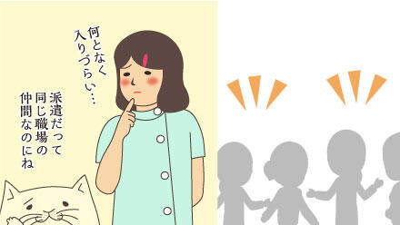 何となく入りづらい…。派遣だって同じ職場の仲間なのにね。