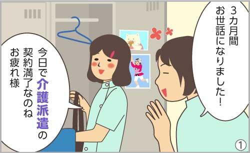 3カ月間、お世話になりました!\今日で介護派遣の契約満了なのね。お疲れ様。