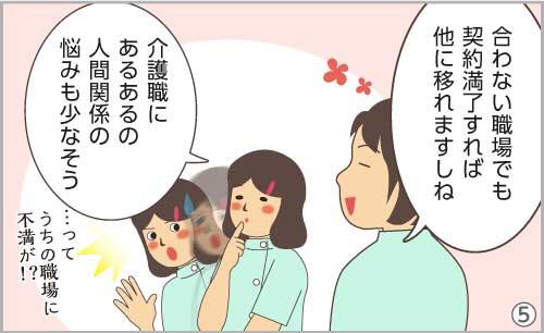 合わない職場でも、契約満了すれば他に移れますしね。おお~!介護職にあるあるの人間関係の悩みも少なそう!