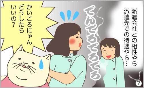 派遣会社との相性やら派遣先での待遇やら…。かいごろにゃん、どうしたらいいの?