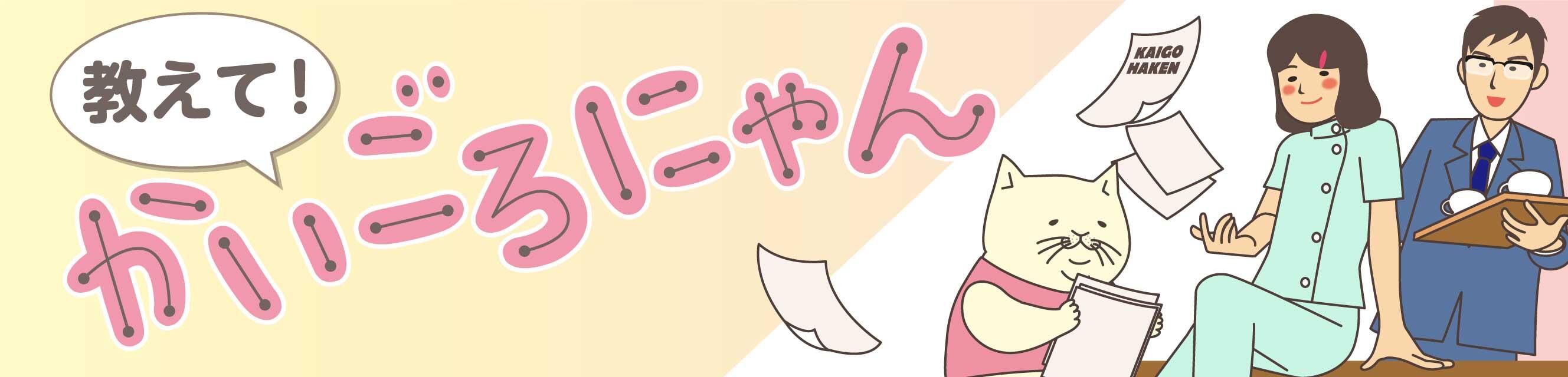 教えて！かいごろにゃん