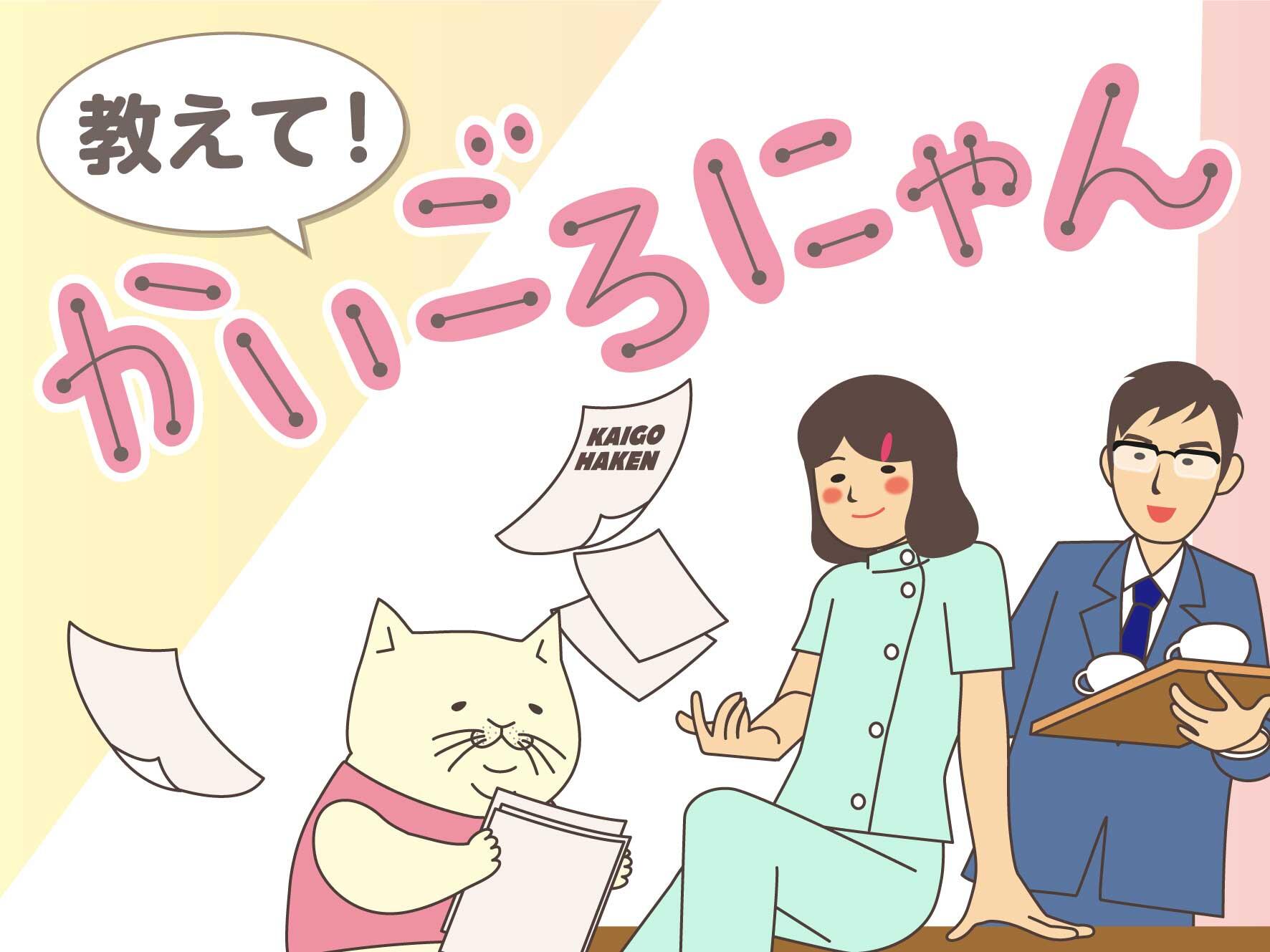 教えて！かいごろにゃん