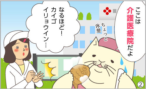 ここは介護医療院だよ。なるほど!カイゴイリョウイン…。