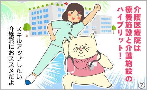 介護医療院は、療養施設と介護施設のハイブリット!スキルアップしたい介護職におススメだよ。