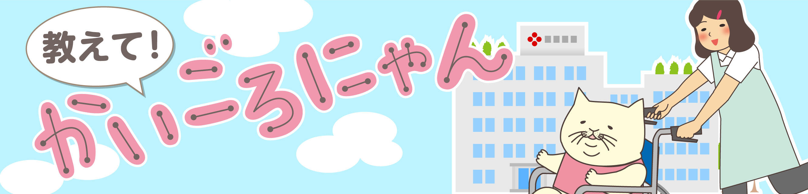 教えて！かいごろにゃん