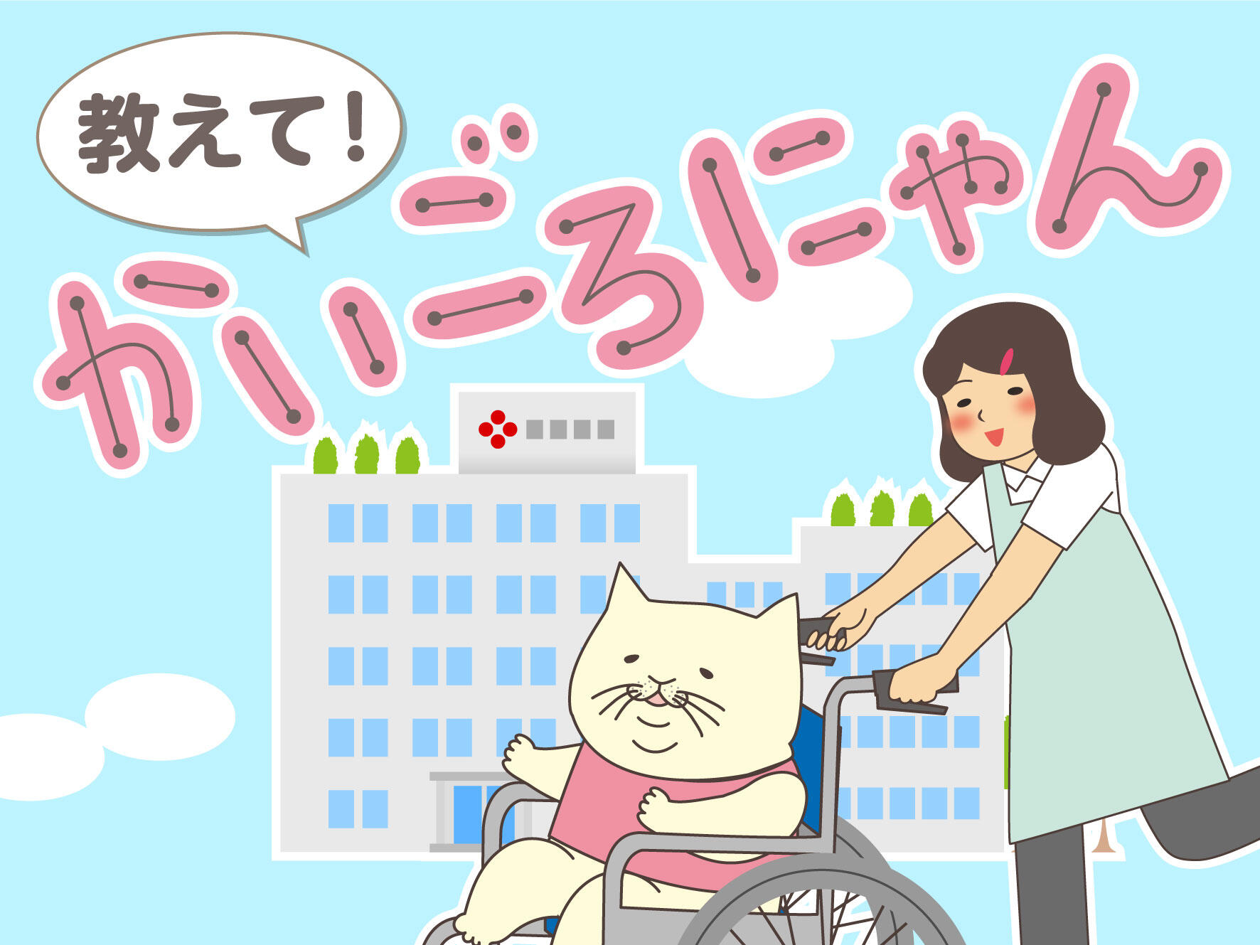 教えて！かいごろにゃん