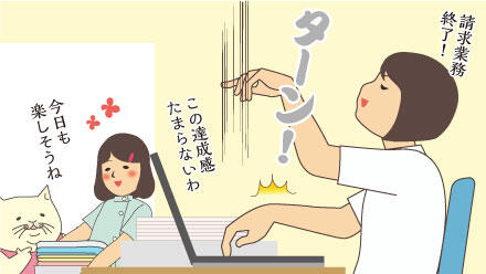 請求業務終了!この達成感たまらないわ。今日も楽しそうね。