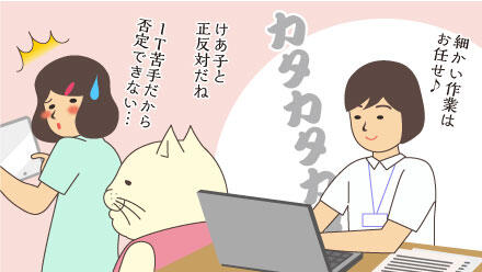 細かい作業はお任せ♪けあ子と正反対だね。IT苦手だから否定できない…。