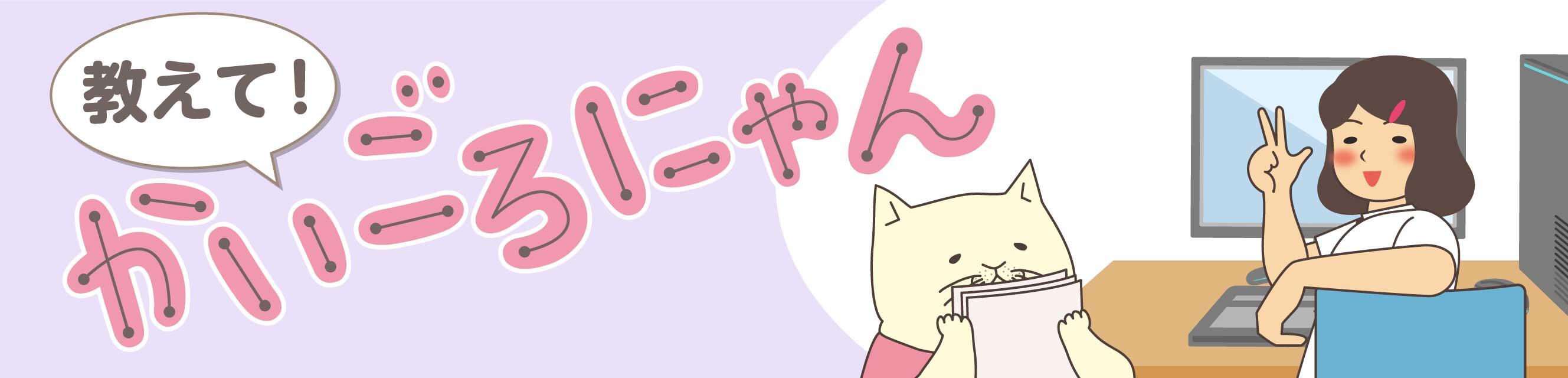 教えて！かいごろにゃん