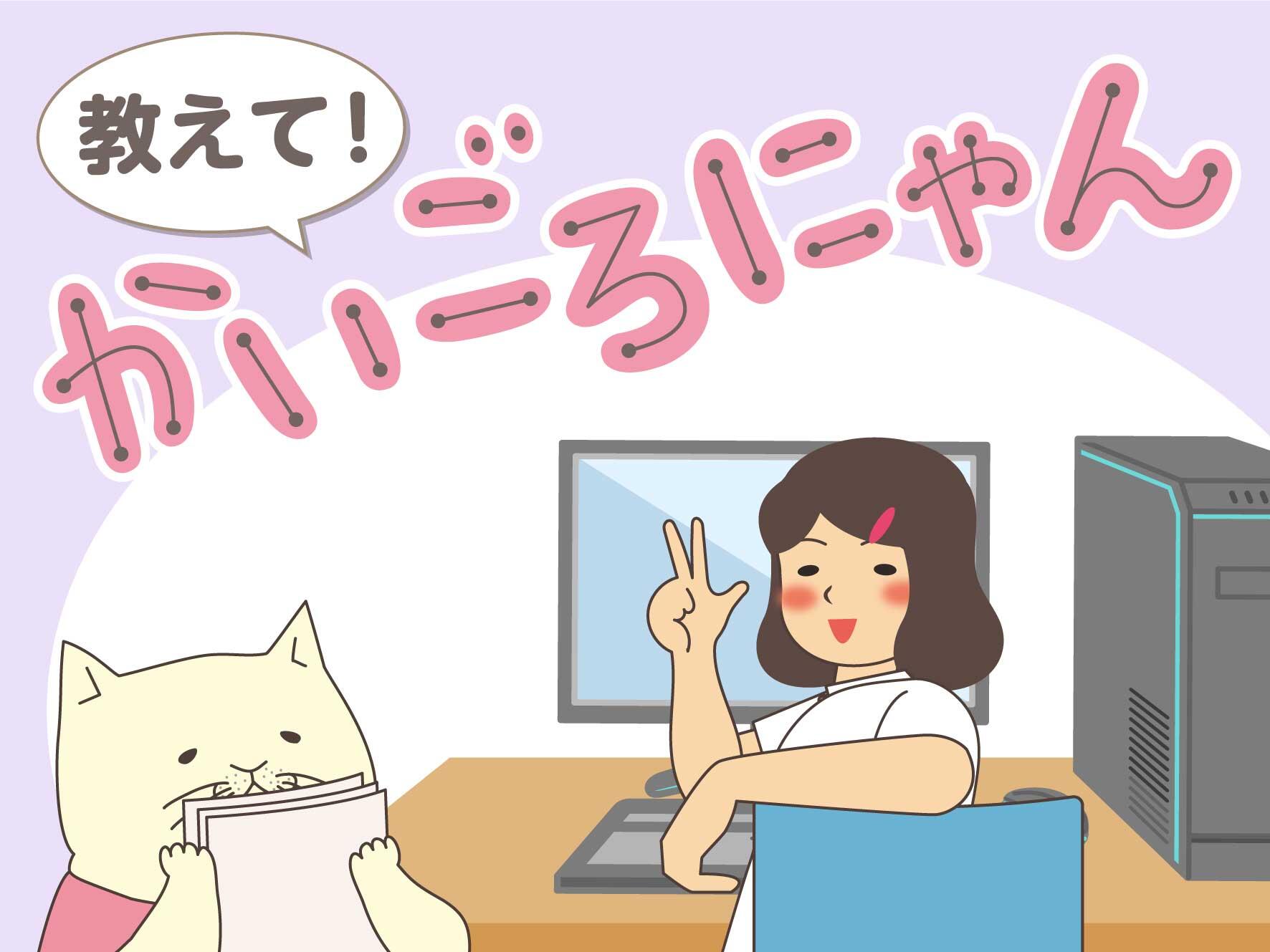 教えて！かいごろにゃん