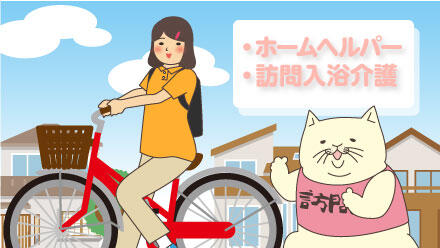 ホームヘルパー・訪問入浴介護