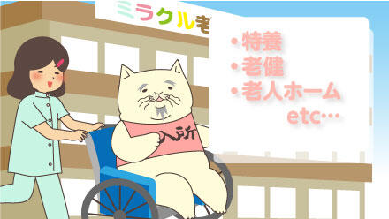 特養・老健・老人ホームetc…