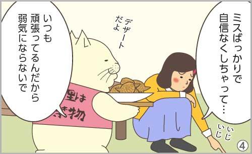 ミスばっかりで自信なくしちゃって…。いつも頑張ってるんだから、弱気にならないで。