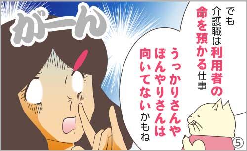 でも、介護職は利用者の命を預かる仕事。うっかりさんやぼんやりさんは向いてないかもね。