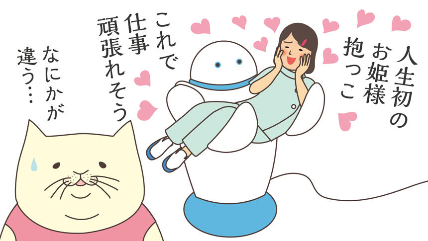 介護ロボに抱っこされるけあ子。