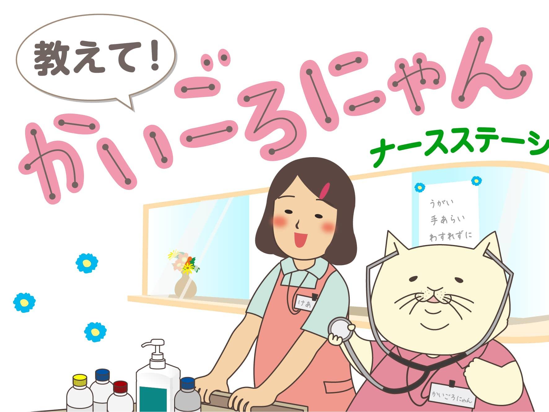 教えて！かいごろにゃん