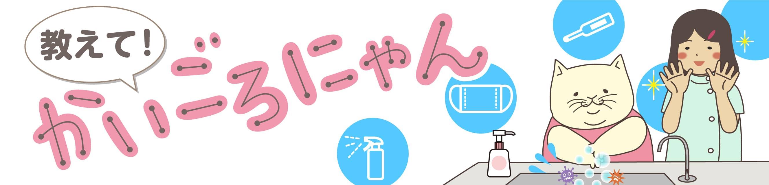 教えて！かいごろにゃん