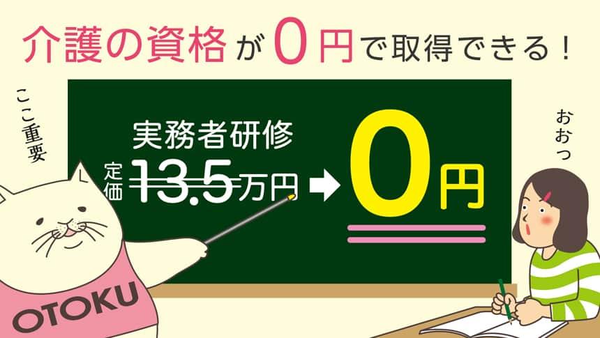 介護の資格が0円で取得できる!