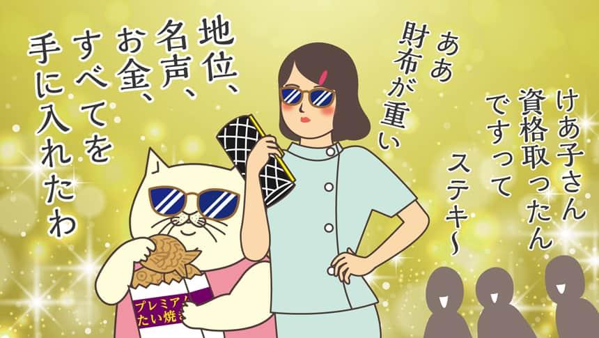 地位、名声、お金、すべてを手に入れたわ。