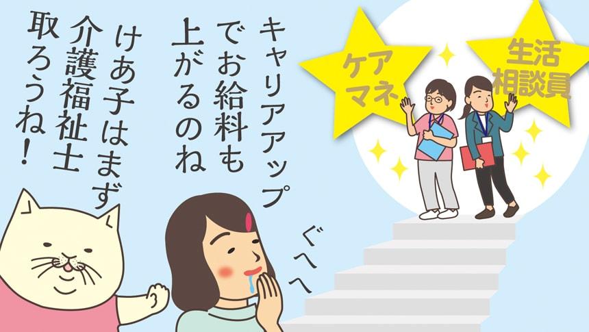 キャリアアップでお給料も上がるのね。けあ子はまず介護福祉士取ろうね!