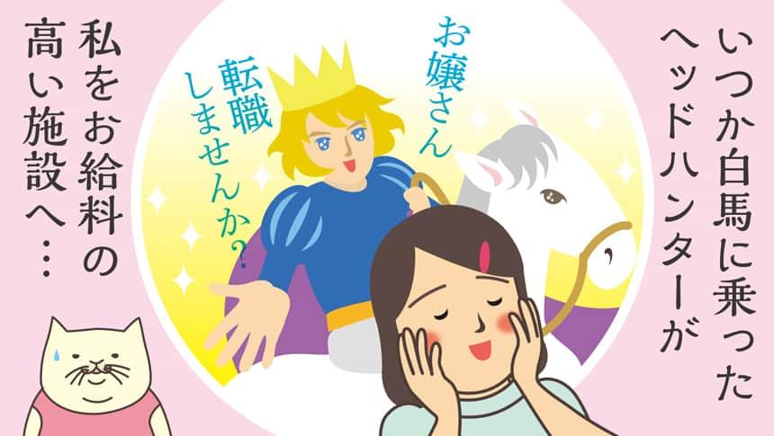 いつか白馬に乗ったヘッドハンターが私をお給料の高い施設へ…