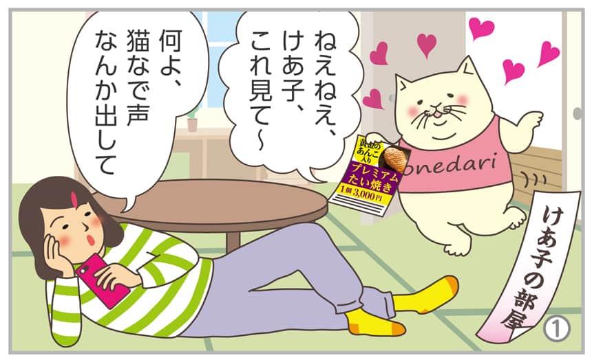 ねえねえ、けあ子、これ見て~何よ、猫なで声なんか出して