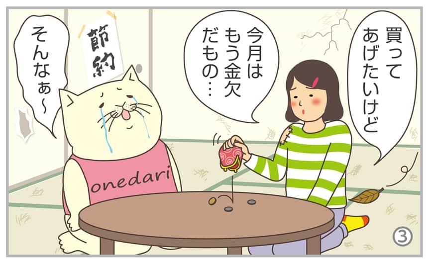 買ってあげたいけど今月はもう金欠だもの…そんなぁ~
