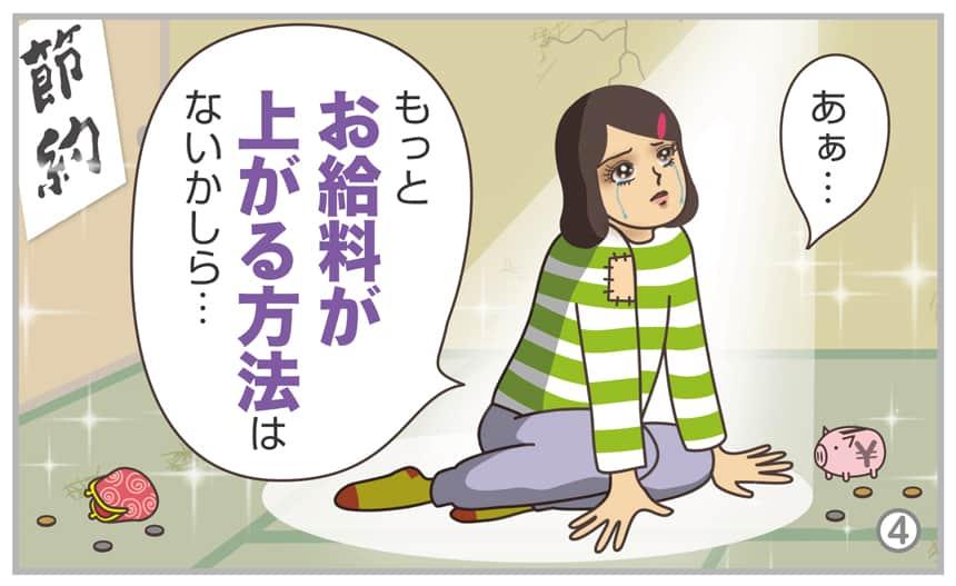 あぁ…もっとお給料が上がる方法はないかしら…