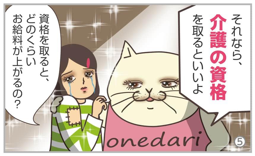 それなら、介護の資格を取るといいよ。資格を取ると、どのくらいお給料が上がるの?