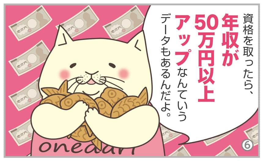 資格を取ったら、年収が50万円以上アップなんていうデータもあるんだよ。