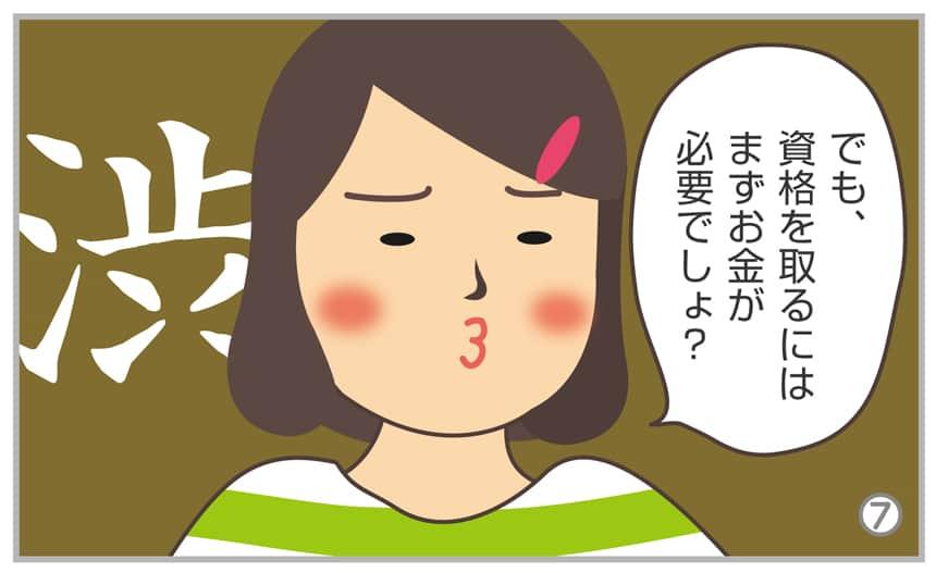 でも、資格を取るにはまずお金が必要でしょ?