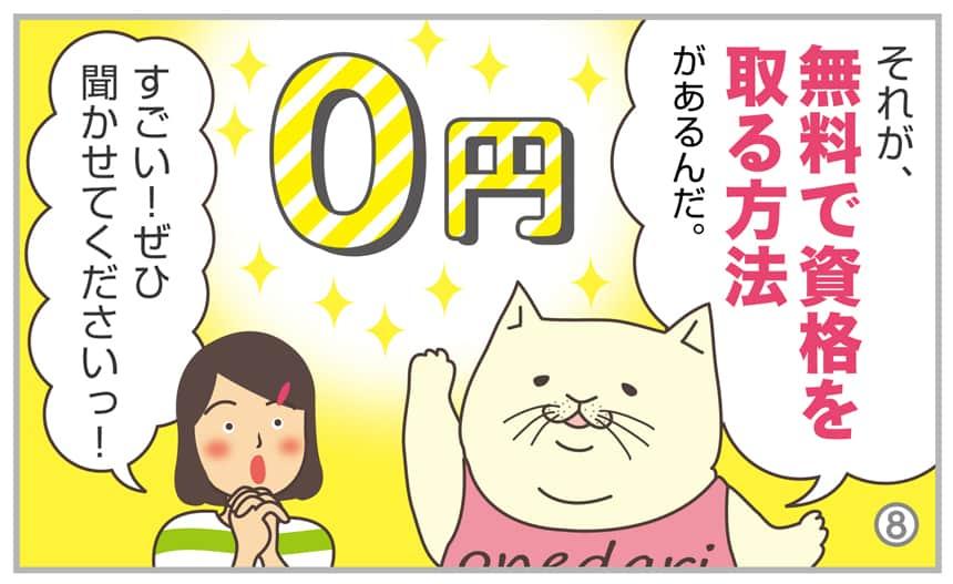 それが、無料で資格を取る方法があるんだ。すごい!ぜひ聞かせてくださいっ!