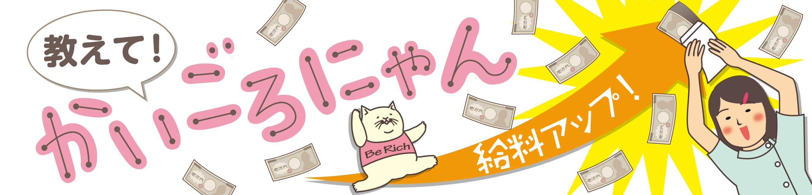 教えて！かいごろにゃん